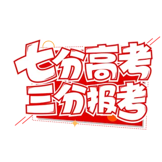 高考创意字体元素