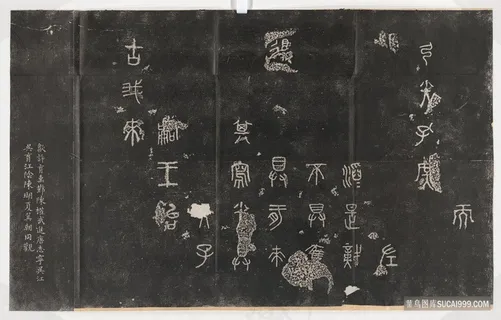 周 石鼓文 阮元重抚天一阁北宋石鼓文本装饰画