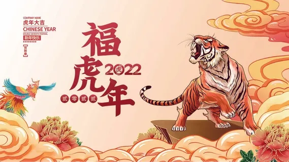 虎年 虎年海报