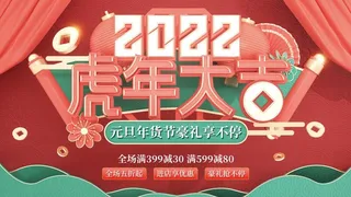 虎年新年企业年会展板舞台背景