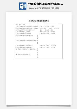 公司教育培训教师授课调查表word模板