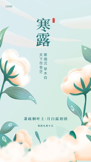 冷色调绿色简约二十四节气寒露棉花手机宣传海报
