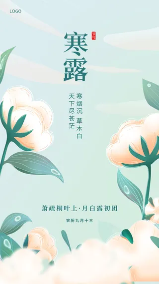 冷色调绿色简约二十四节气寒露棉花手机宣传海报