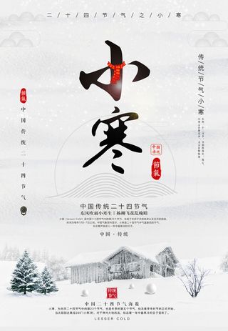 二十四节气小寒海报小寒海报