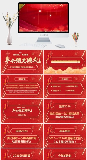企业年会颁奖典礼ppt模板优秀员工表彰新年晚会ppt模版预览图