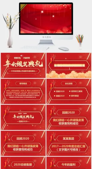 企业年会颁奖典礼ppt模板优秀员工表彰新年晚会ppt模版预览图