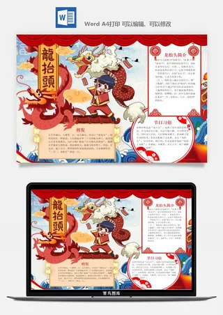 农历二月二龙抬头小报Word模板中华传统节日高清电子手抄报画报