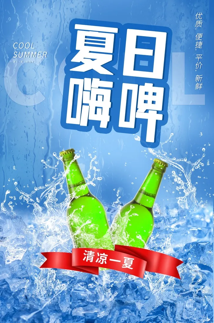 夏日嗨啤psd模版下载