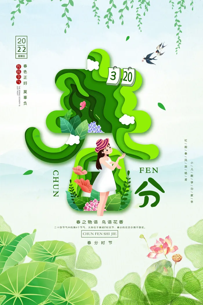 春分海报1psd模版下载