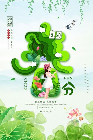 春分海报1