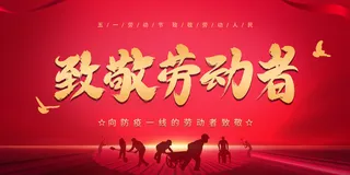 劳动节红色舞台背景