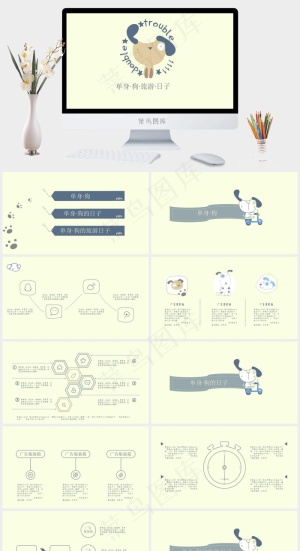 趣味卡通单身狗生活PPT模板预览图
