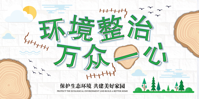 环境整治万众一心主题环保宣传海报psd模版下载