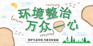 环境整治万众一心主题环保宣传海报