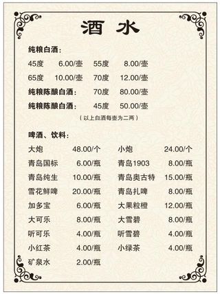 矢量酒水菜单