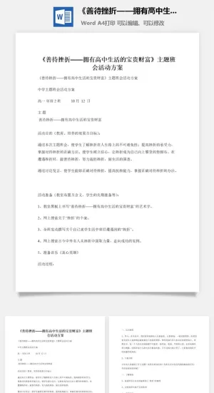 《善待挫折——拥有高中生活的宝贵财富》主题班会活动方案