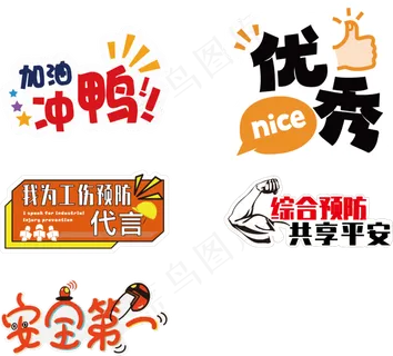 工伤预防手举牌