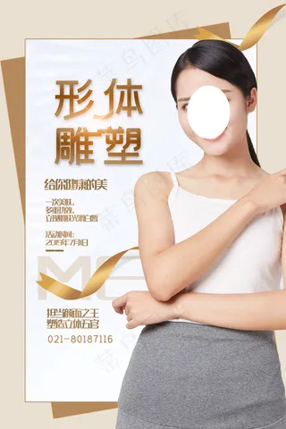 简约大气形体雕塑整形瘦身海报
