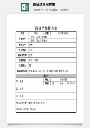 面试结果推荐表excel模板预览图