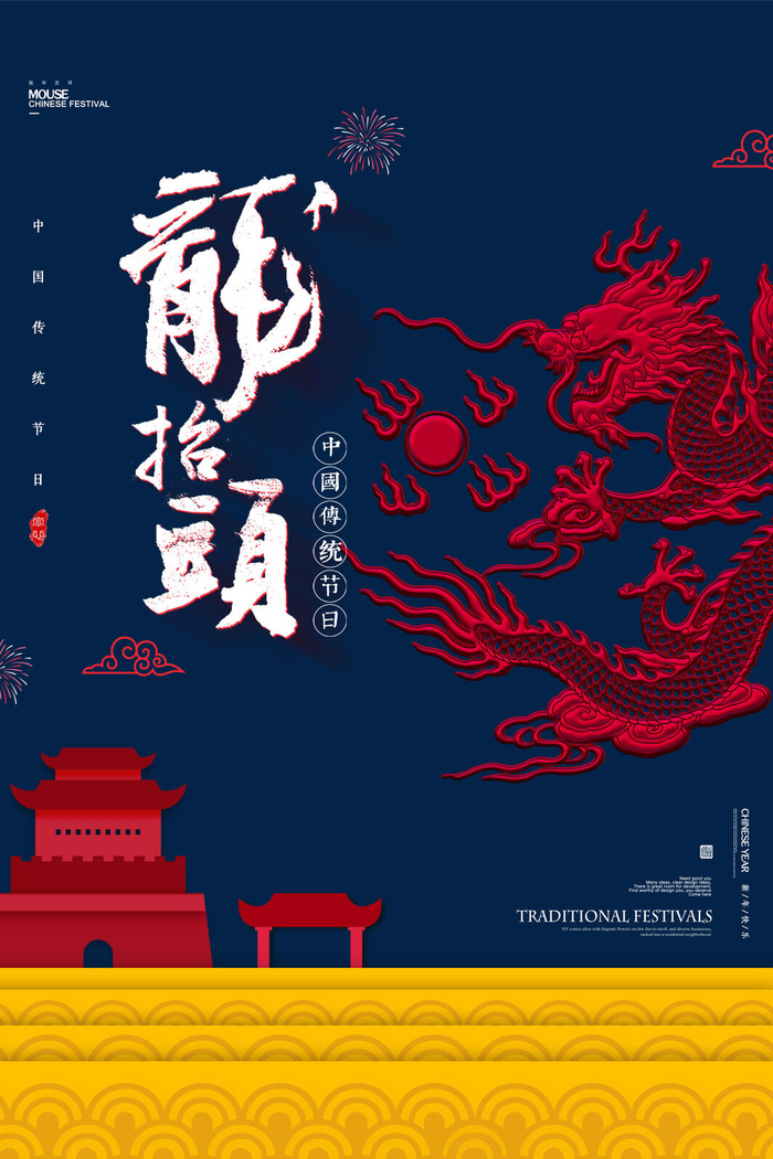 2022高端大气龙抬头海报PSD模板