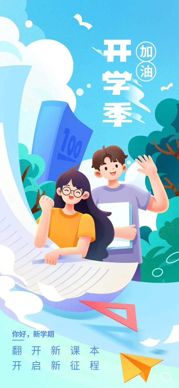 开学季励志加油海报psd模版下载