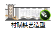 村赋铁艺造型