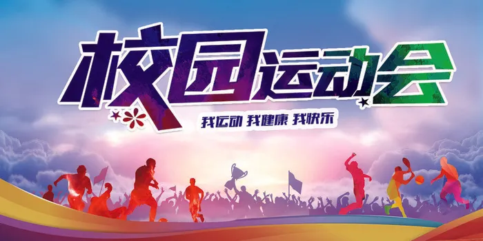 校园运动会图片psd模版下载