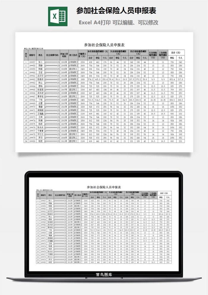 参加社会保险人员申报表excel模板