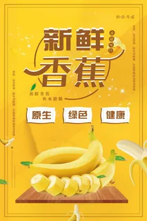 水果海报水果店宣传果汁香蕉黄色