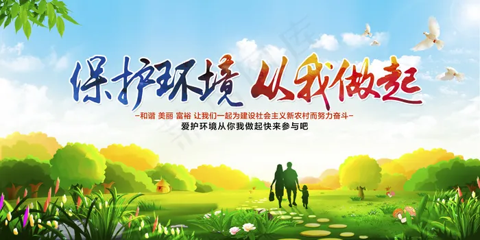 保护环境海报 psd模版下载
