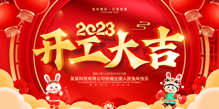 2023开门红开工大吉横版背景灯布横版海报宣传图