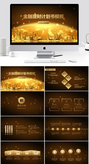 公司理财计划书 PPT模板预览图
