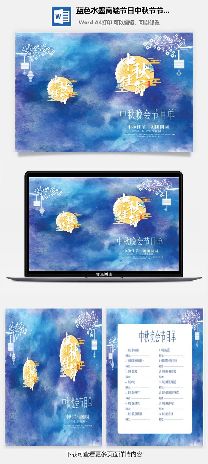 蓝色水墨高端节日中秋节节目单Word模板
