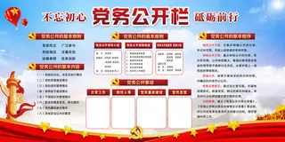 党务公开栏海报