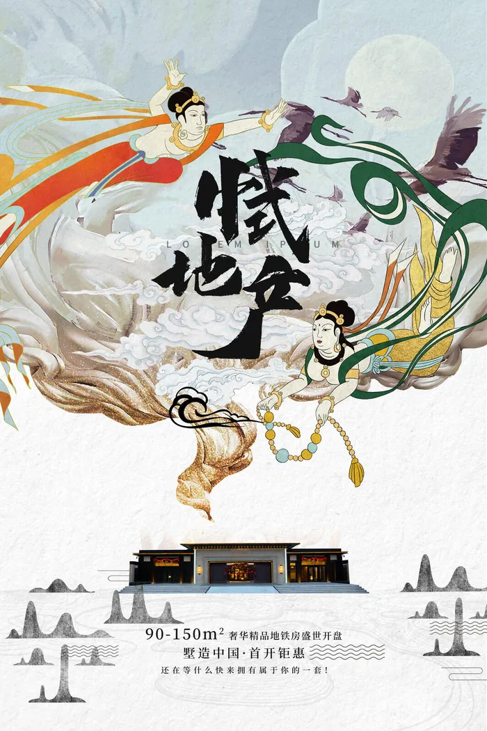 中国风国潮敦煌飞天仙女壁画房地产招聘艺术宣传海报PSD素材psd模版下载