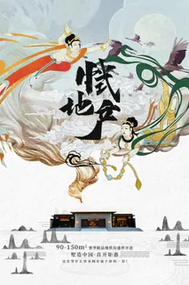 中国风国潮敦煌飞天仙女壁画房地产招聘艺术宣传海报PSD素材