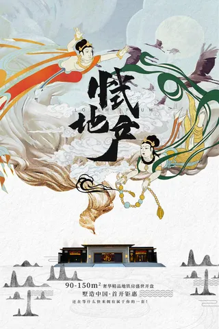 中国风国潮敦煌飞天仙女壁画房地产招聘艺术宣传海报PSD素材
