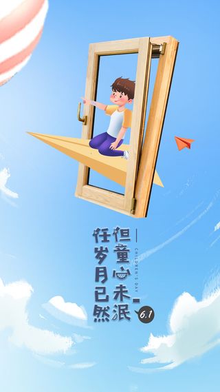 61六一儿童节创意活动宣传节日促销H5手机长图海报PS设计素材模板