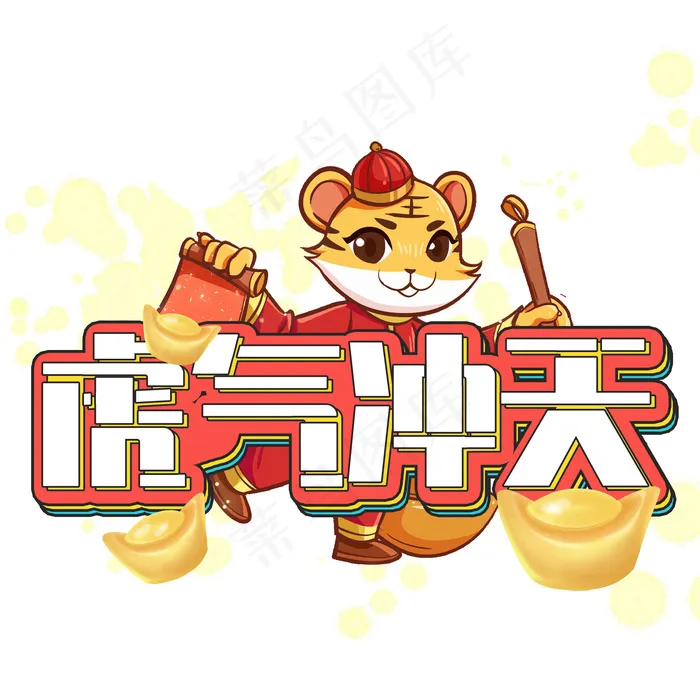 虎气冲天虎年创意设计艺术字元素(2000x2000)psd模版下载