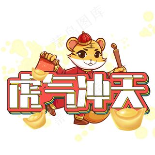 虎气冲天虎年创意设计艺术字元素