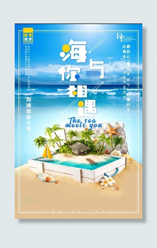 海岛旅行海报psd模版下载