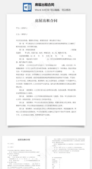 房屋出租合同