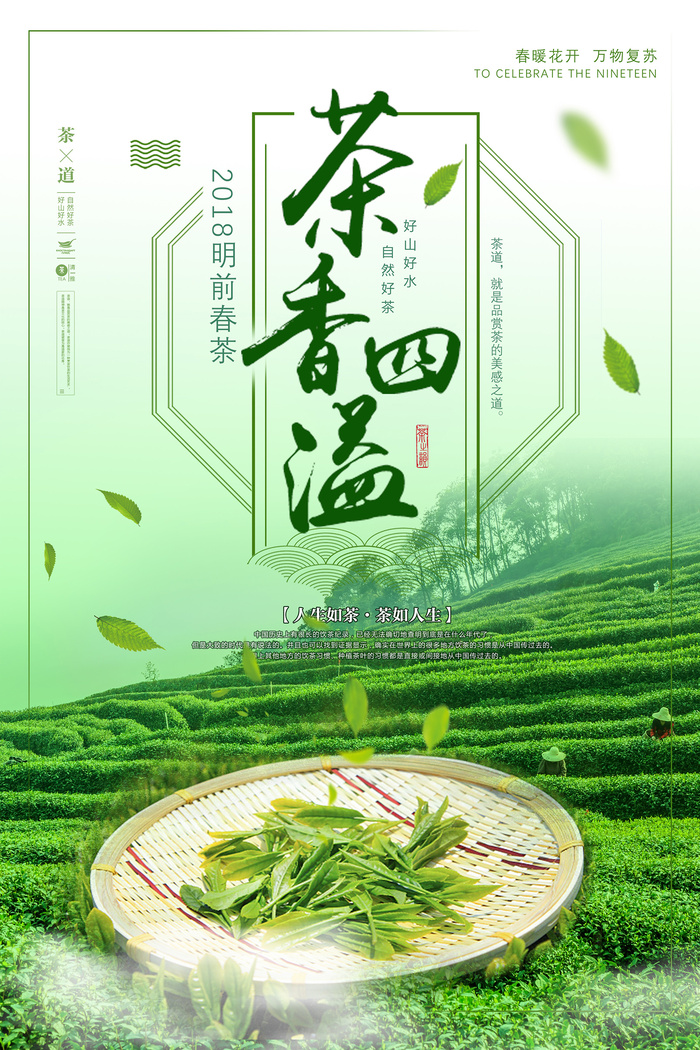 创意春季茶叶促销春茶上市海报psd模版下载