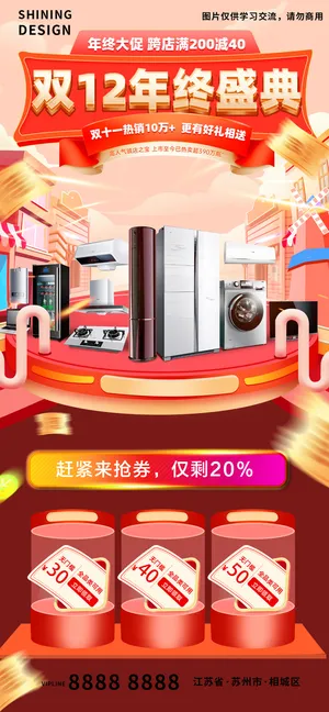 双十二年终大促电商家用电器宣传促销海报