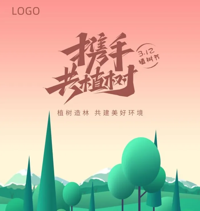 植树节素材psd模版下载