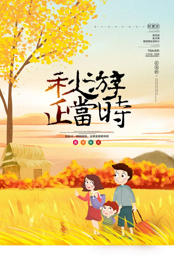 唯美手绘插画秋游正当时秋季旅游海报