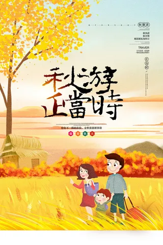 唯美手绘插画秋游正当时秋季旅游海报