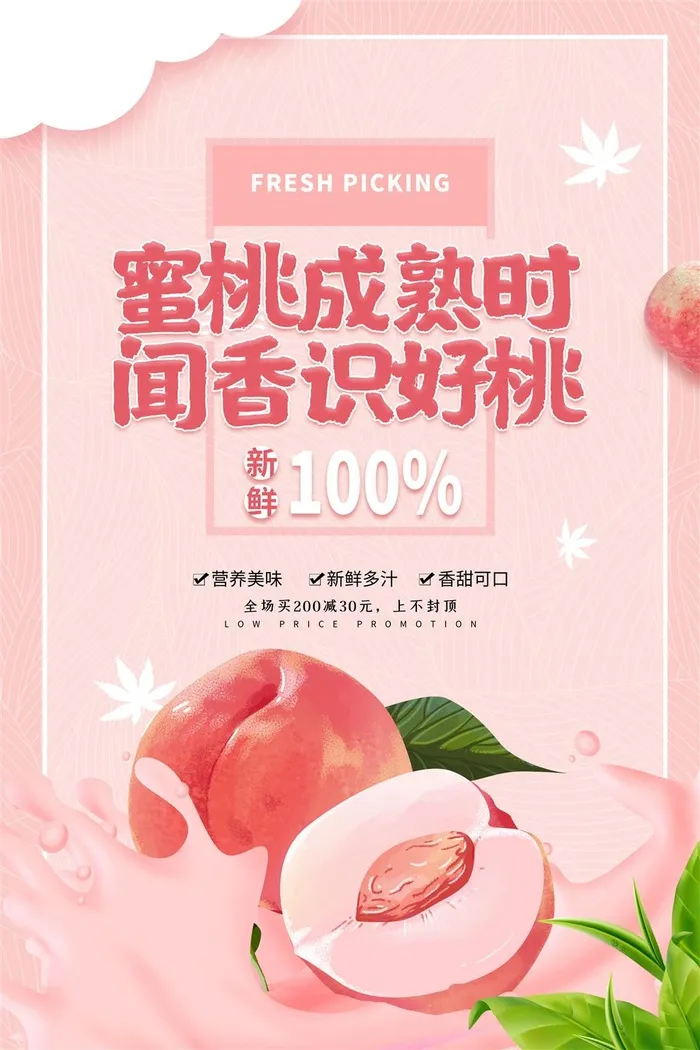 水果海报水果店宣传果汁水蜜桃粉色红色psd模版下载