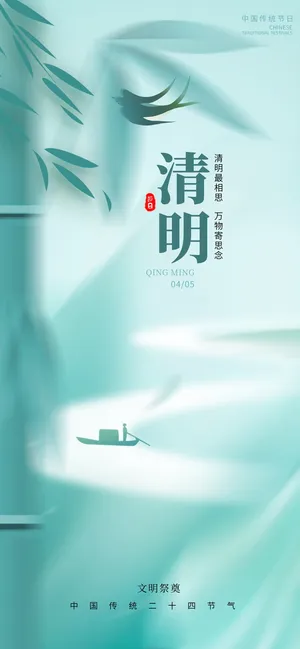 简约风清明手机端海报
