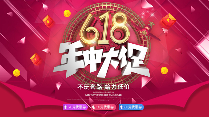 618促销海报  (85)psd模版下载